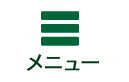 メニュー